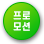 프로모션